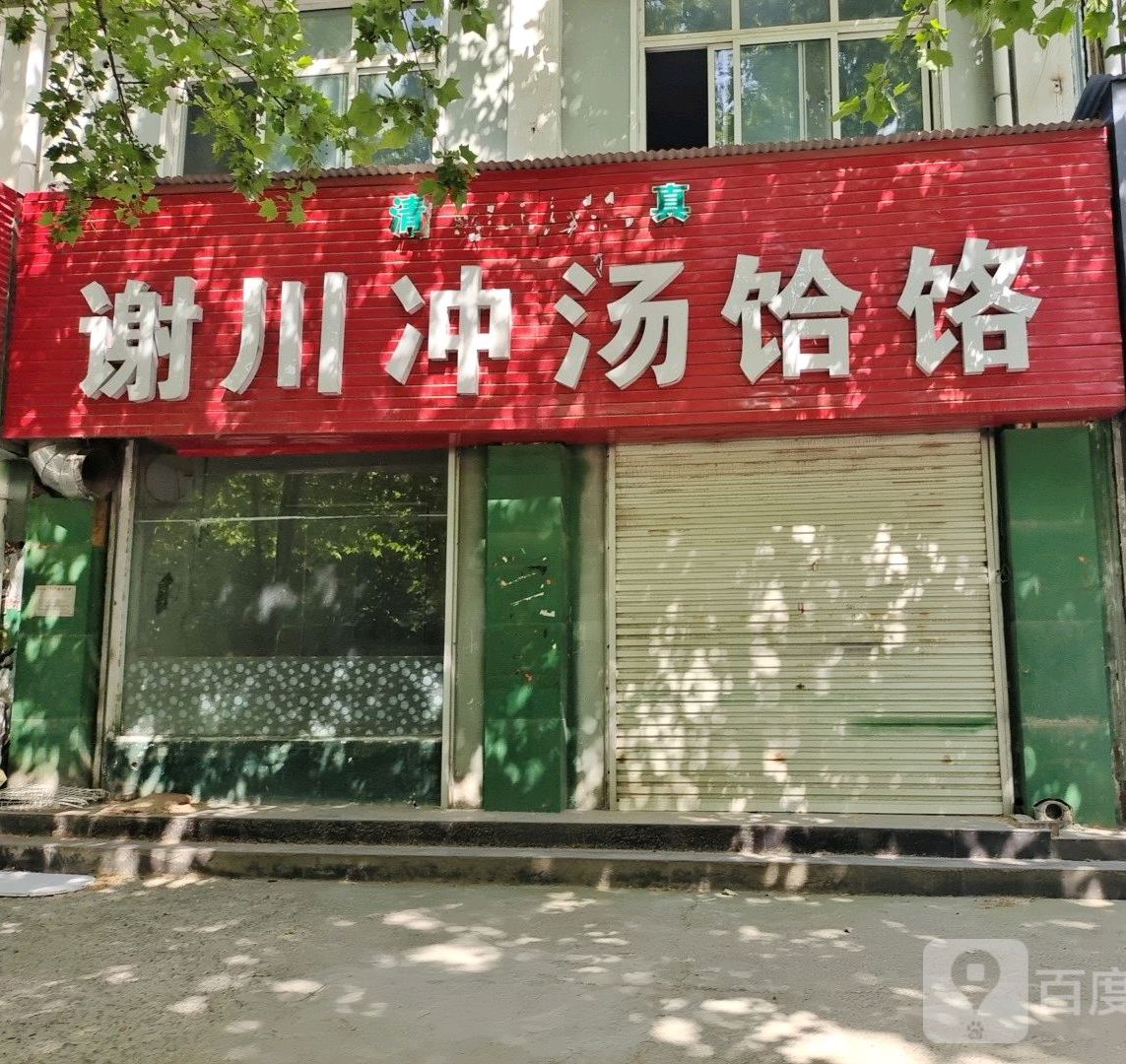 谢川冲汤饸饹(陈营社区店)