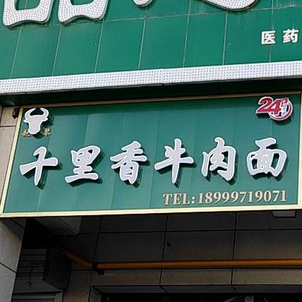 十里香牛肉面(沙湾街店)