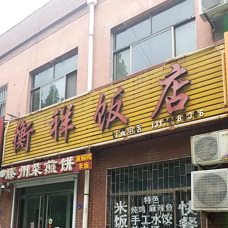 衡祥饭店