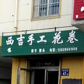 西吉手工花捲