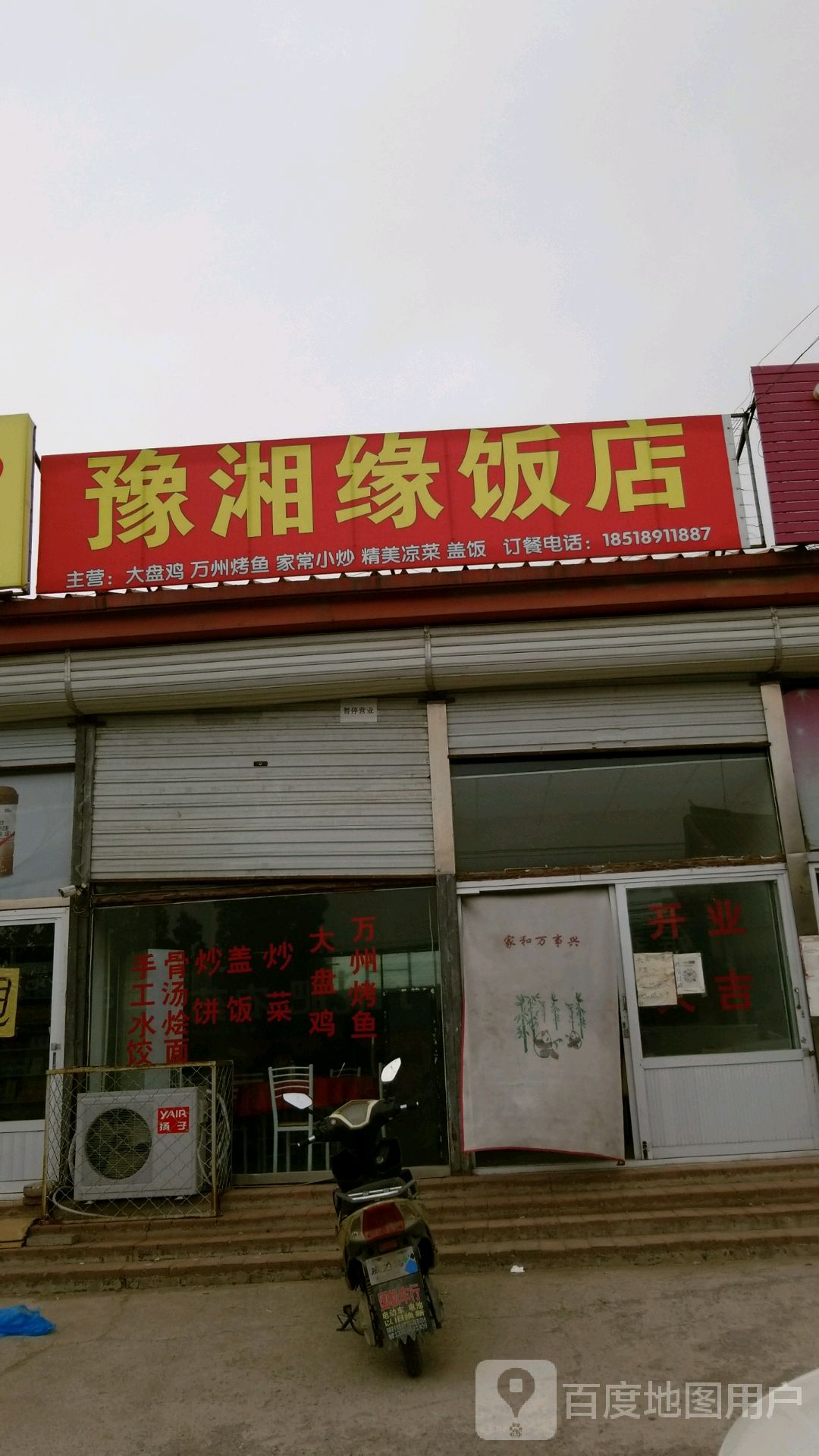 豫湘缘饭店