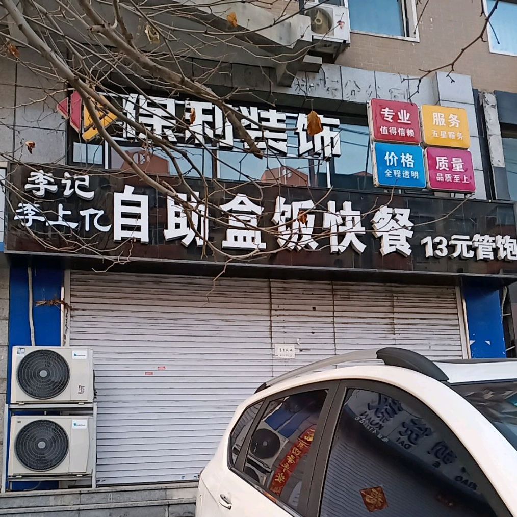 李记自助盒饭快粲