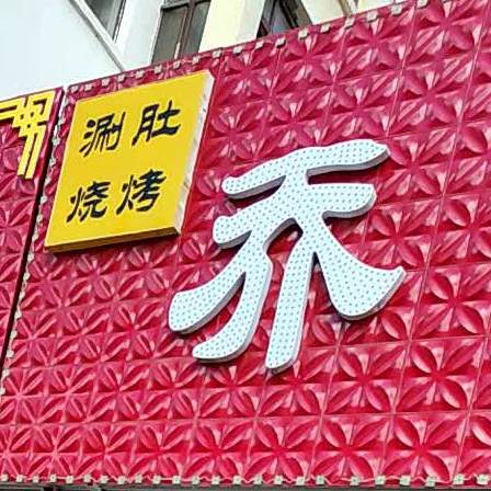 乔家烤烧(北郡店)