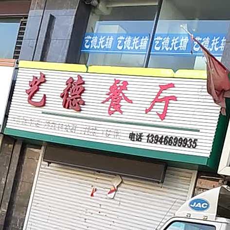 亿德餐厅