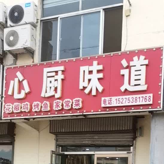 心厨味道