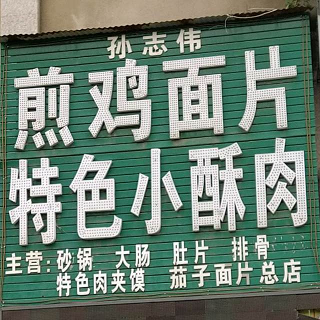 孙志伟煎鸡面片特色小酥肉
