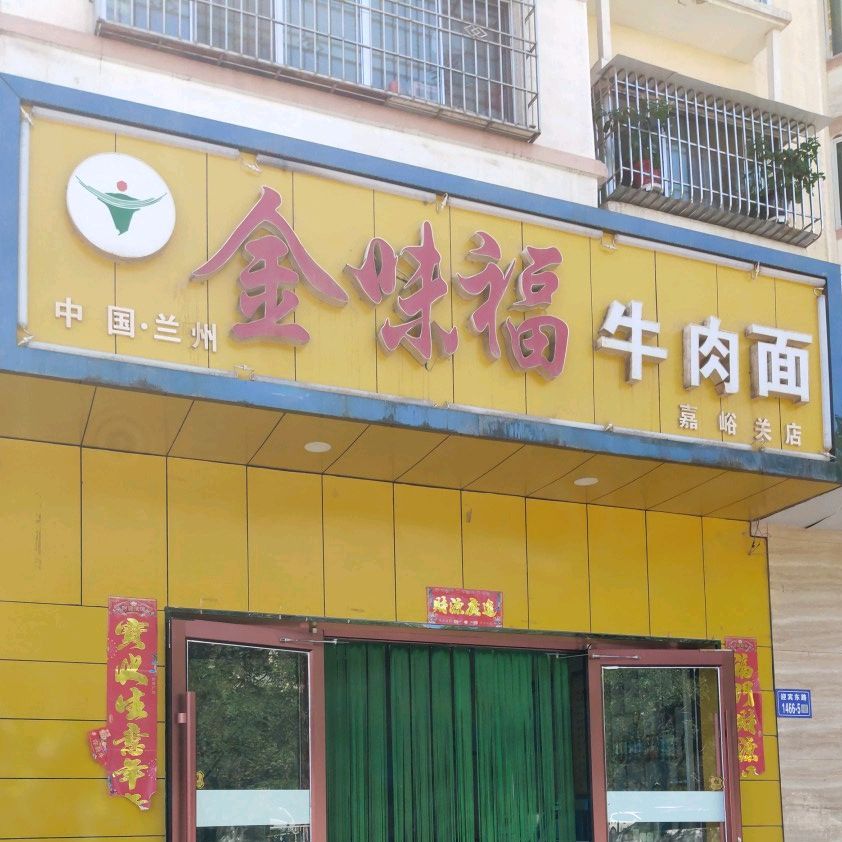 中国兰州金味福牛肉面(嘉峪关店)