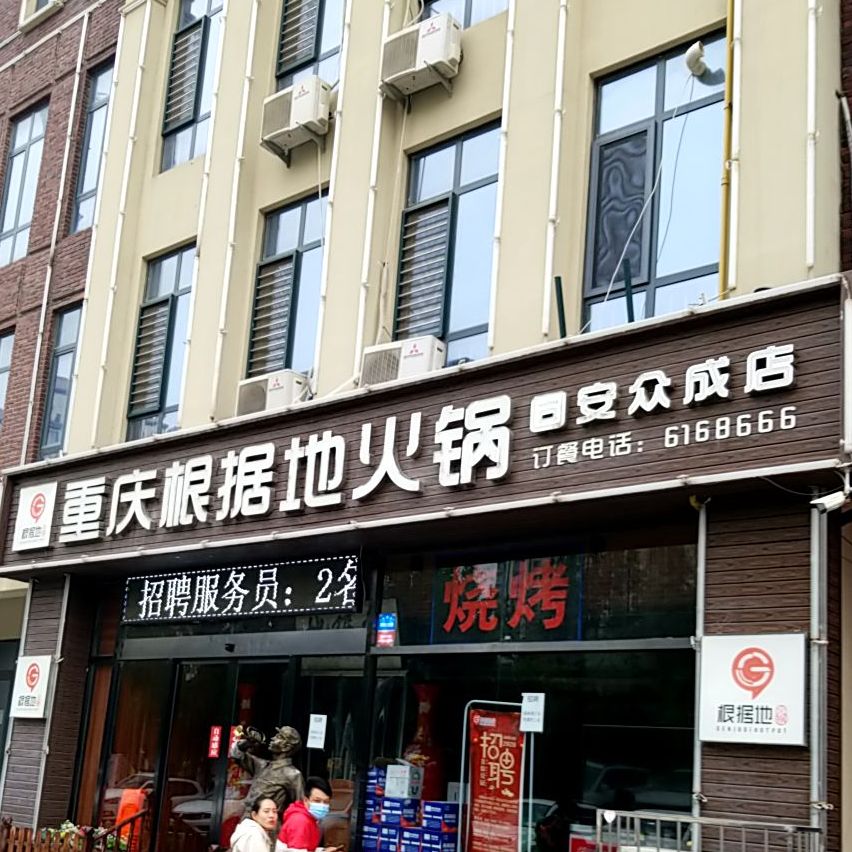 根居地火锅(众成店)