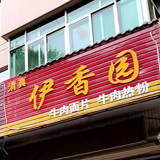 清真伊香园(东大街店)