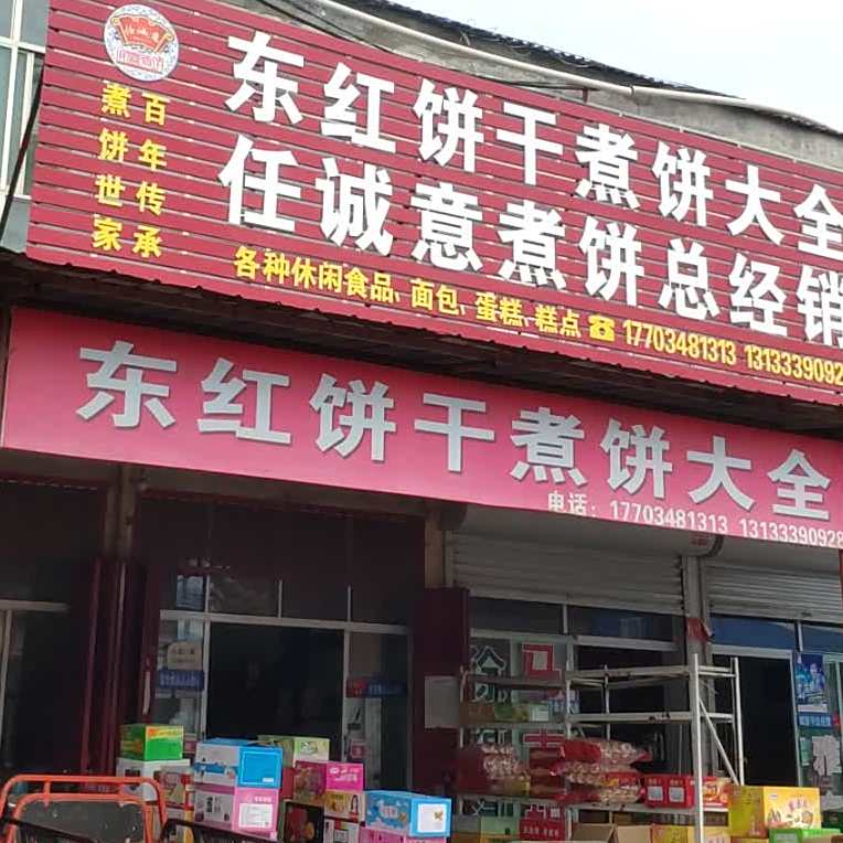 东红饼干煮饼大全任成艺煮饼总经销