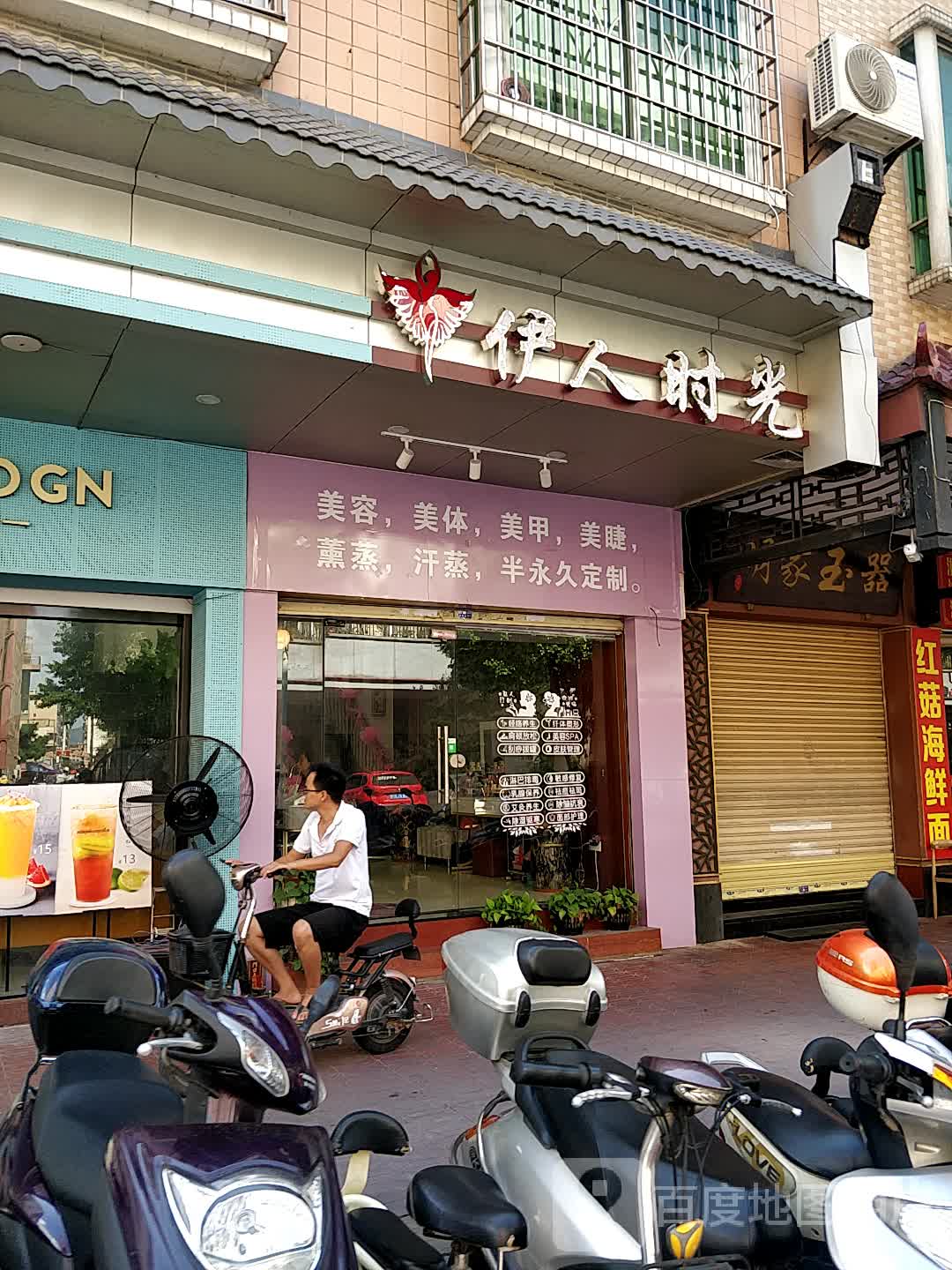 伊人时光美容院美体