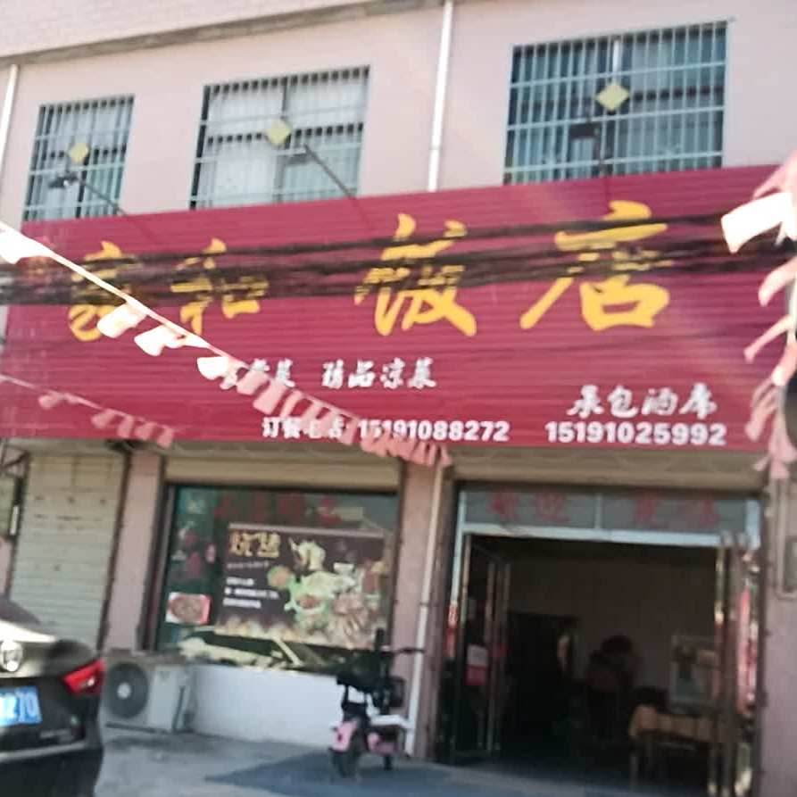 家和饭店