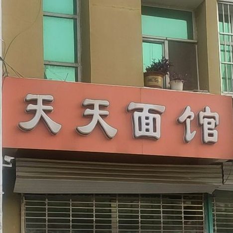 天津面馆(泉北东大街店)