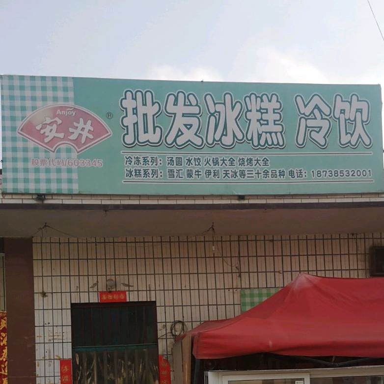 批发冰糕冷饮