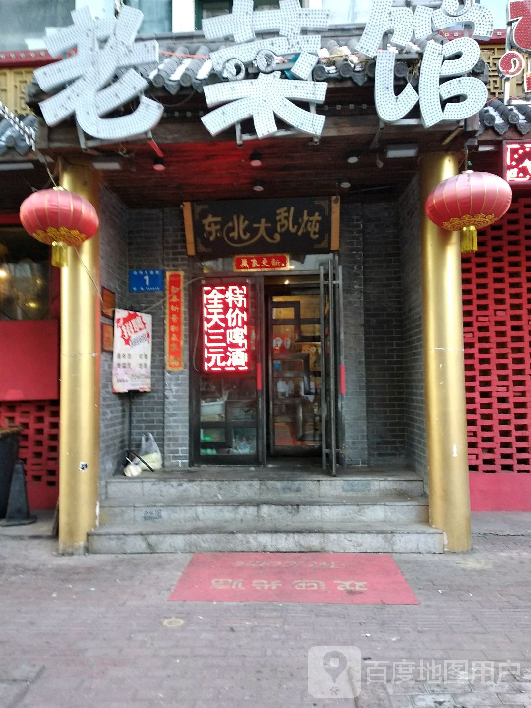 东北大乱炖
