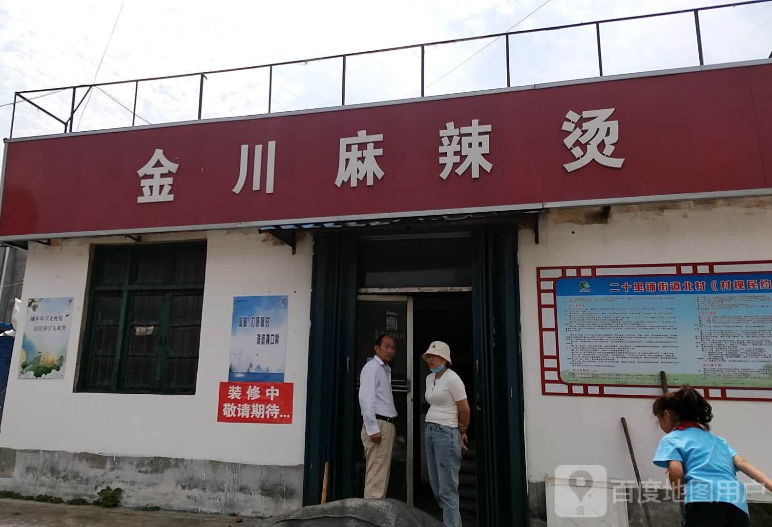 金川老麻辣烫(济宁阿杜第三分店)