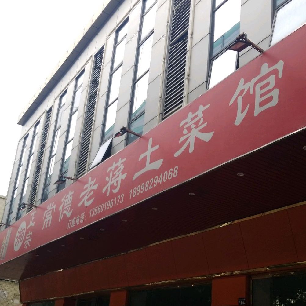 常德老蒋土菜馆(道胜领创创意中心店)