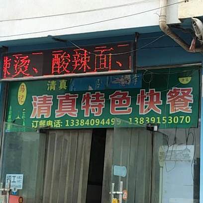 马记清真特色快餐(焦作温州商贸城6号楼店)