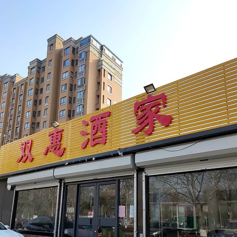 峰会酒家