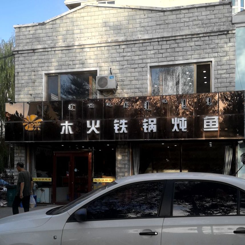 富兴木火铁锅炖鱼(富强路店)