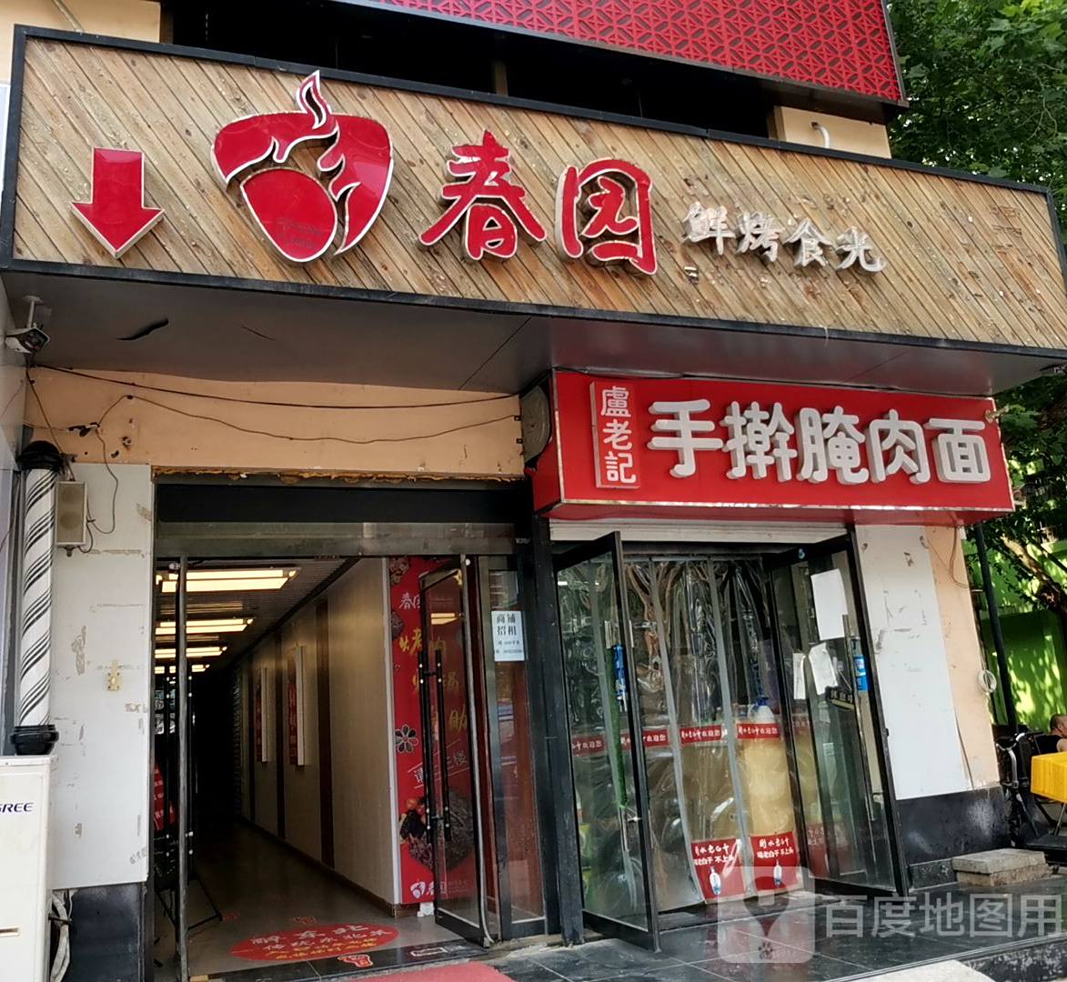 春园鲜烤食光(闽江店)