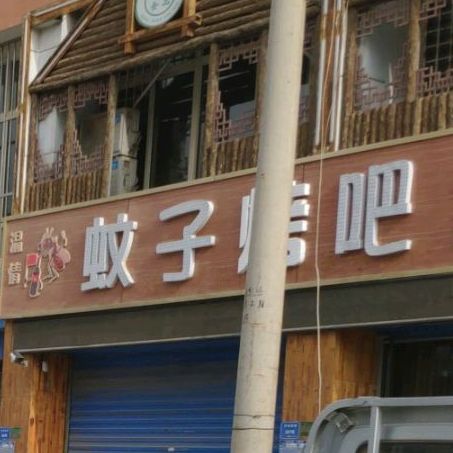 蚊子酒店