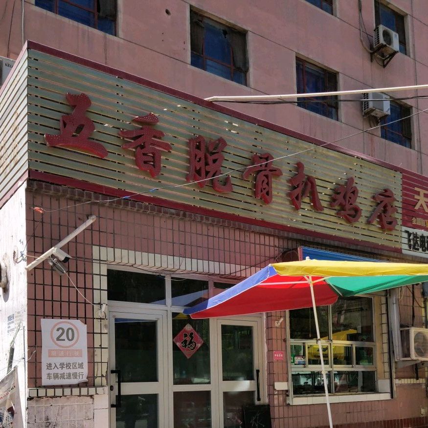 五香脱骨鸡总公店