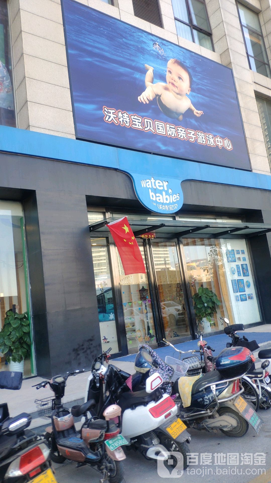 沃特宝贝国际亲子游泳馆中心(聂庄嘉苑东院店)