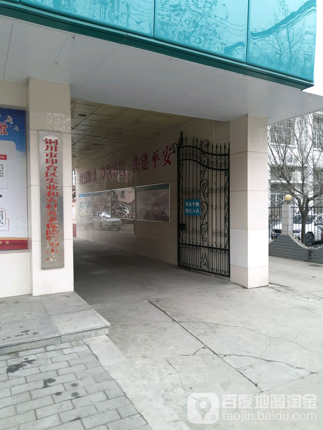 铜川市印台区失业和农村养老保险管理中心