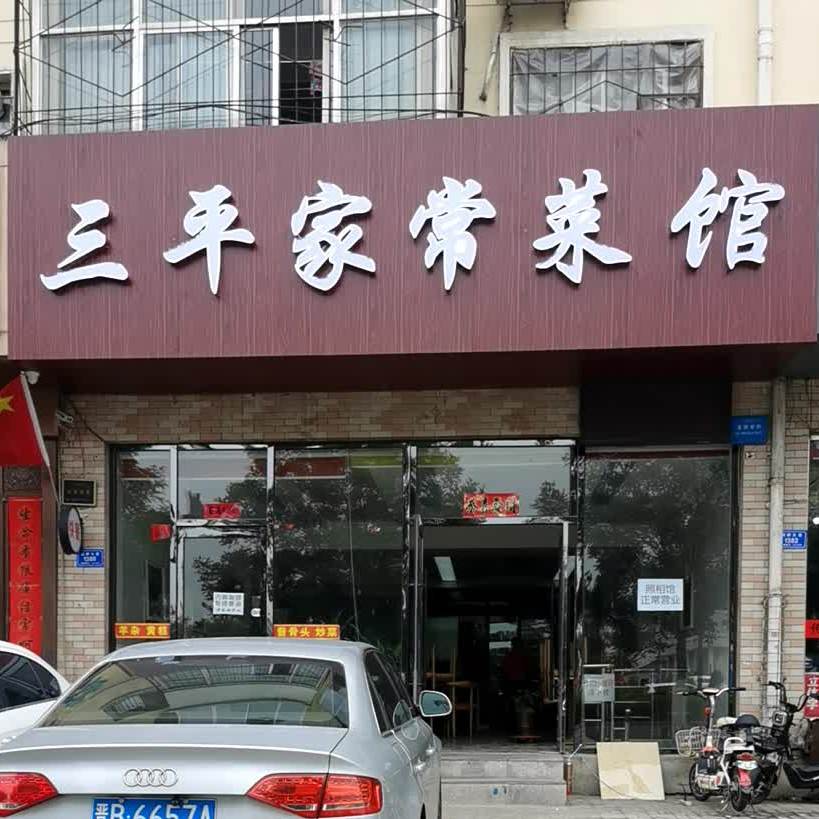 三平家常鲁菜馆