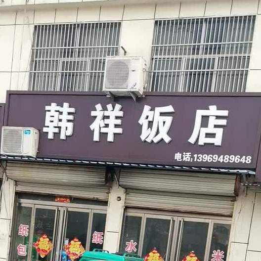 韩祥酒店