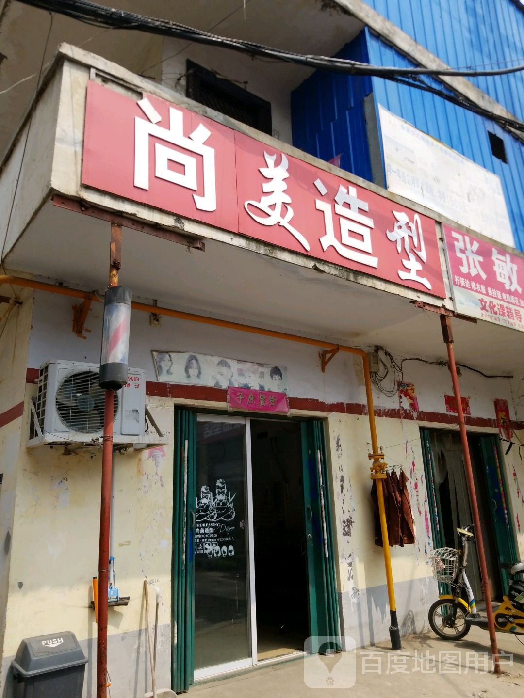 尚美造型(广场南街店)