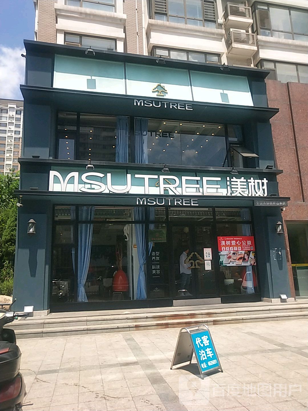 渼树国潮沙龙(山水城店)