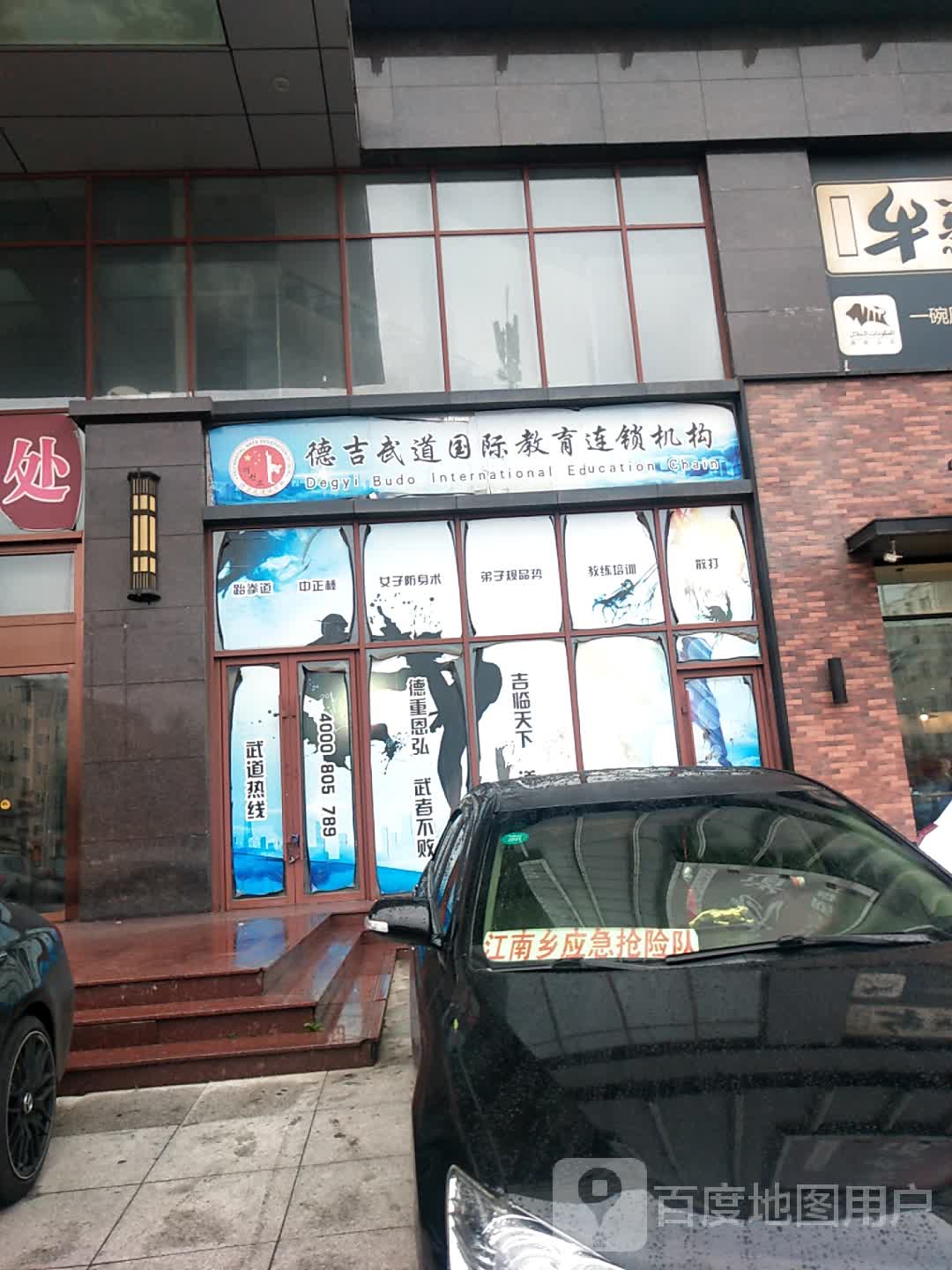 释德吉武道顺义部(华业购物广场店)