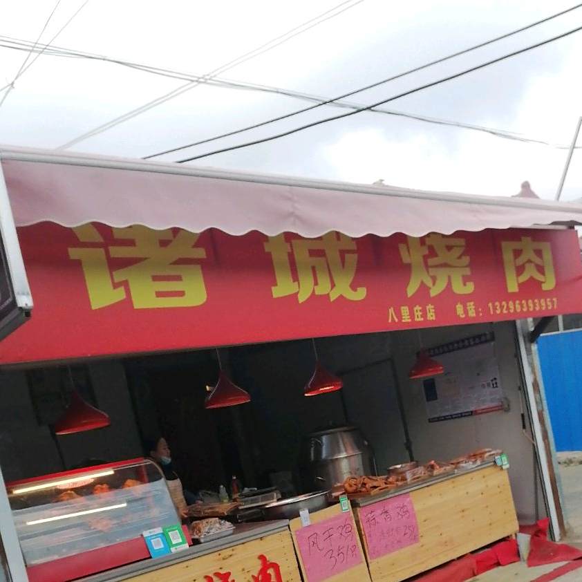 诸城烧肉(店子山二路店)