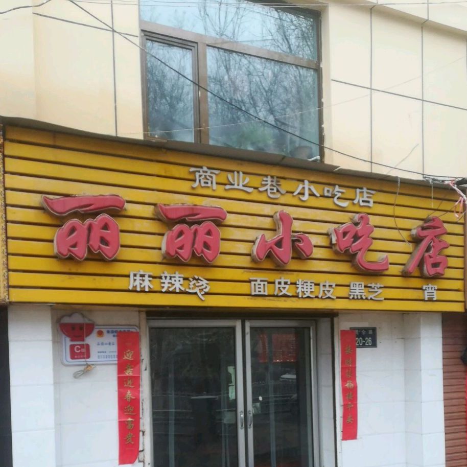 丽丽小迟店(昆仑西路店)