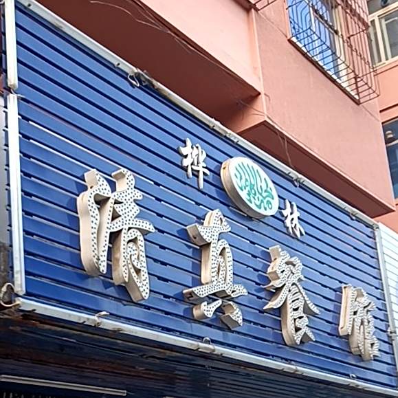 桦林清真餐馆