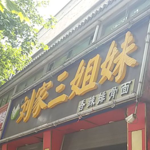 刘家三姐妹香辣排鼓面