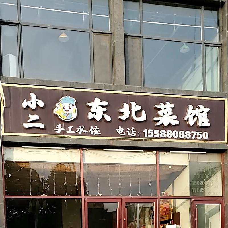 小二东北菜馆(恒弘城店)