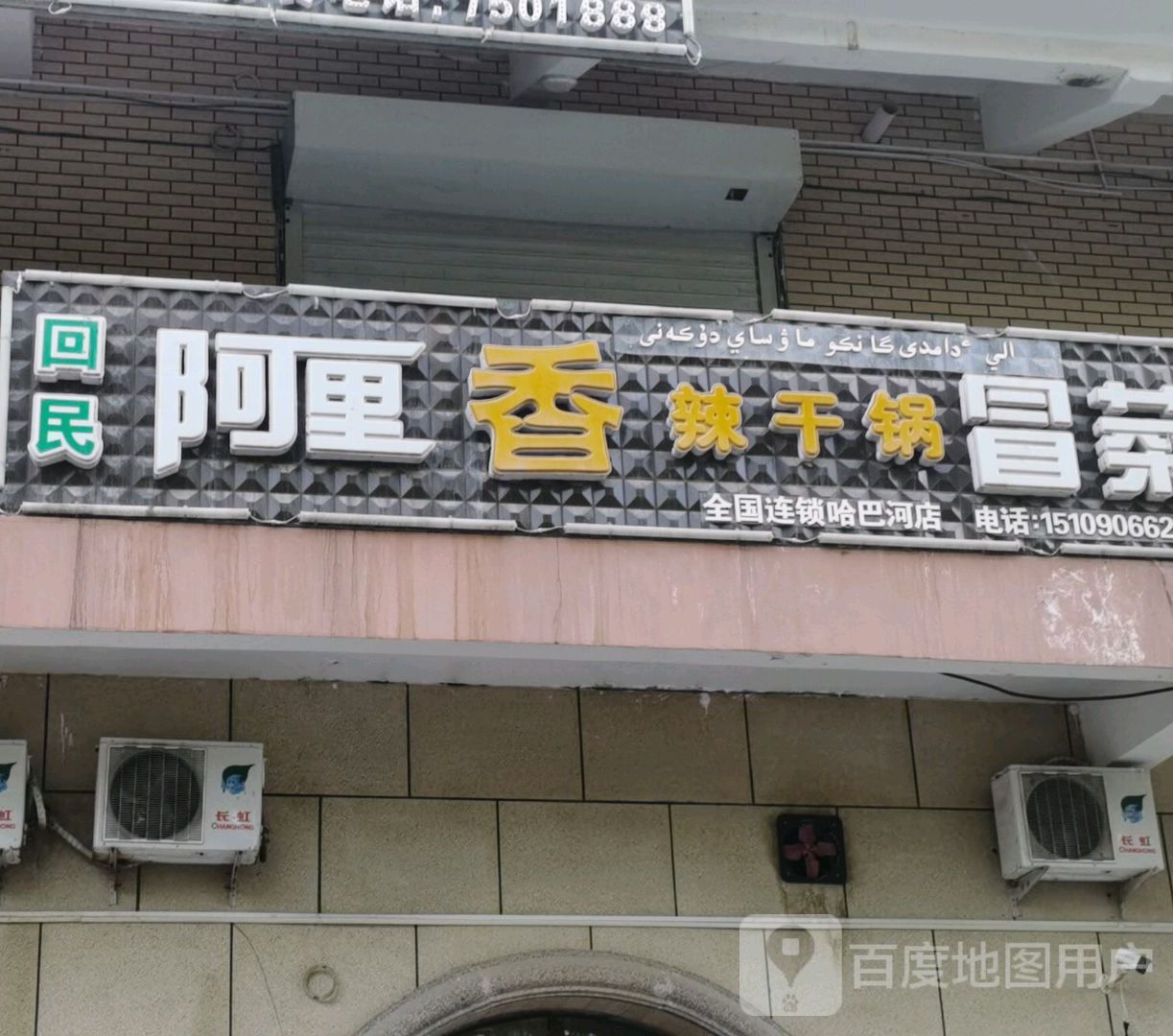 阿里香辣干锅兔冒菜哈巴河店