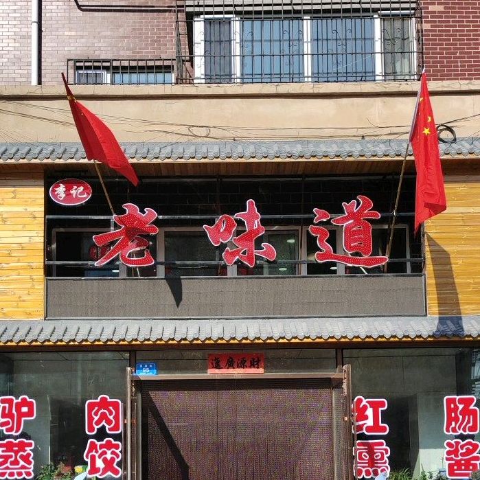 老味道饭店