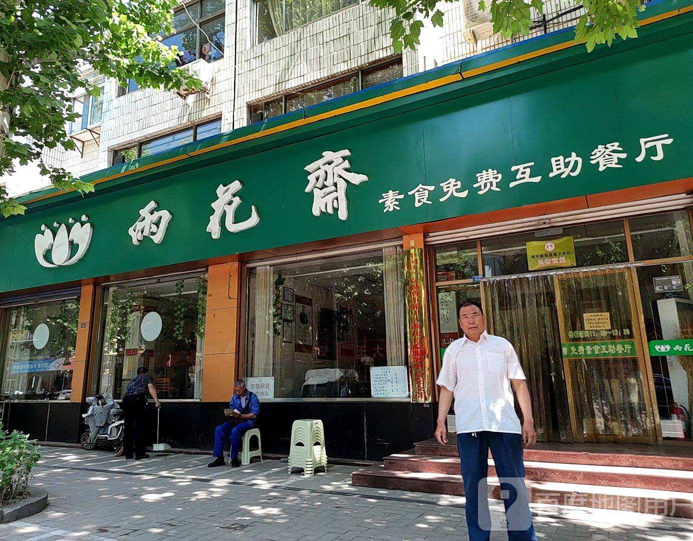 雨花斋素食免费自助餐店(西关大街店)