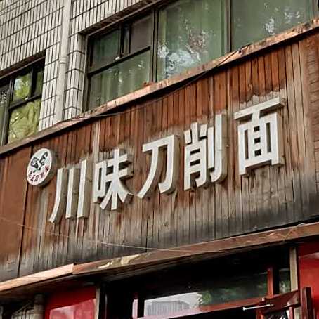 县川味刀削面(雁西路店)