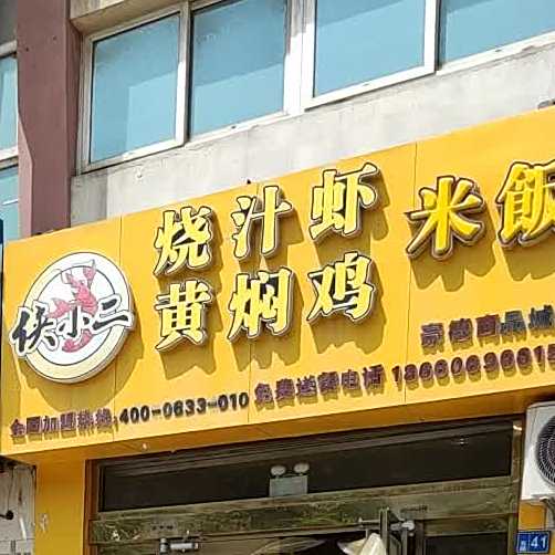 黄焖鸡米饭(东风西街店)