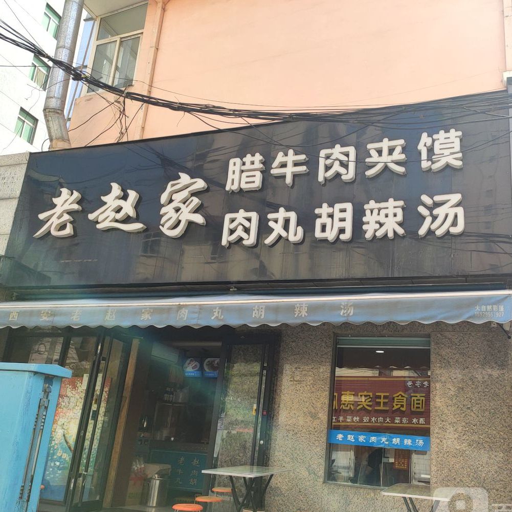 老赵家腊肉肉夹馍+肉丸胡辣汤