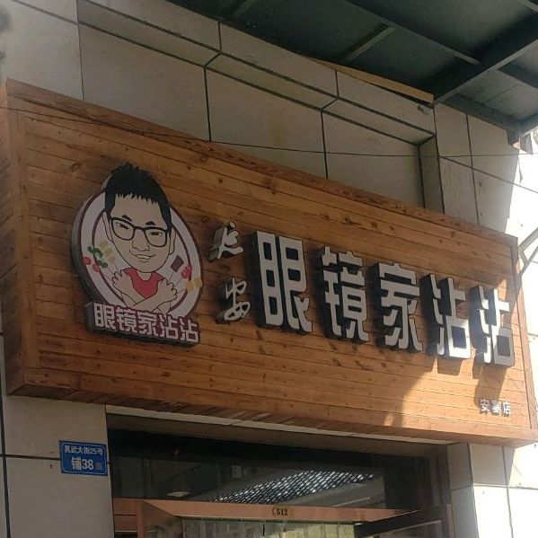 眼镜小沾沾(安塞店)