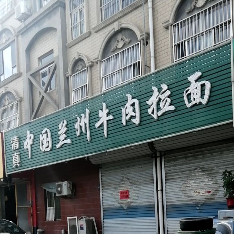 清真中国兰州牛肉拉面(工业街店)