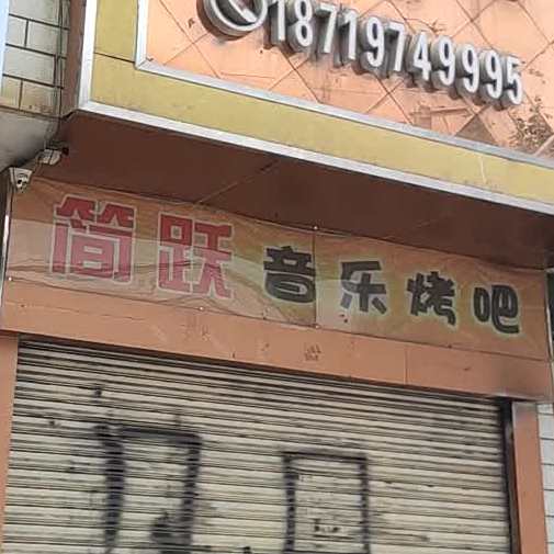 简跃音乐烤吧