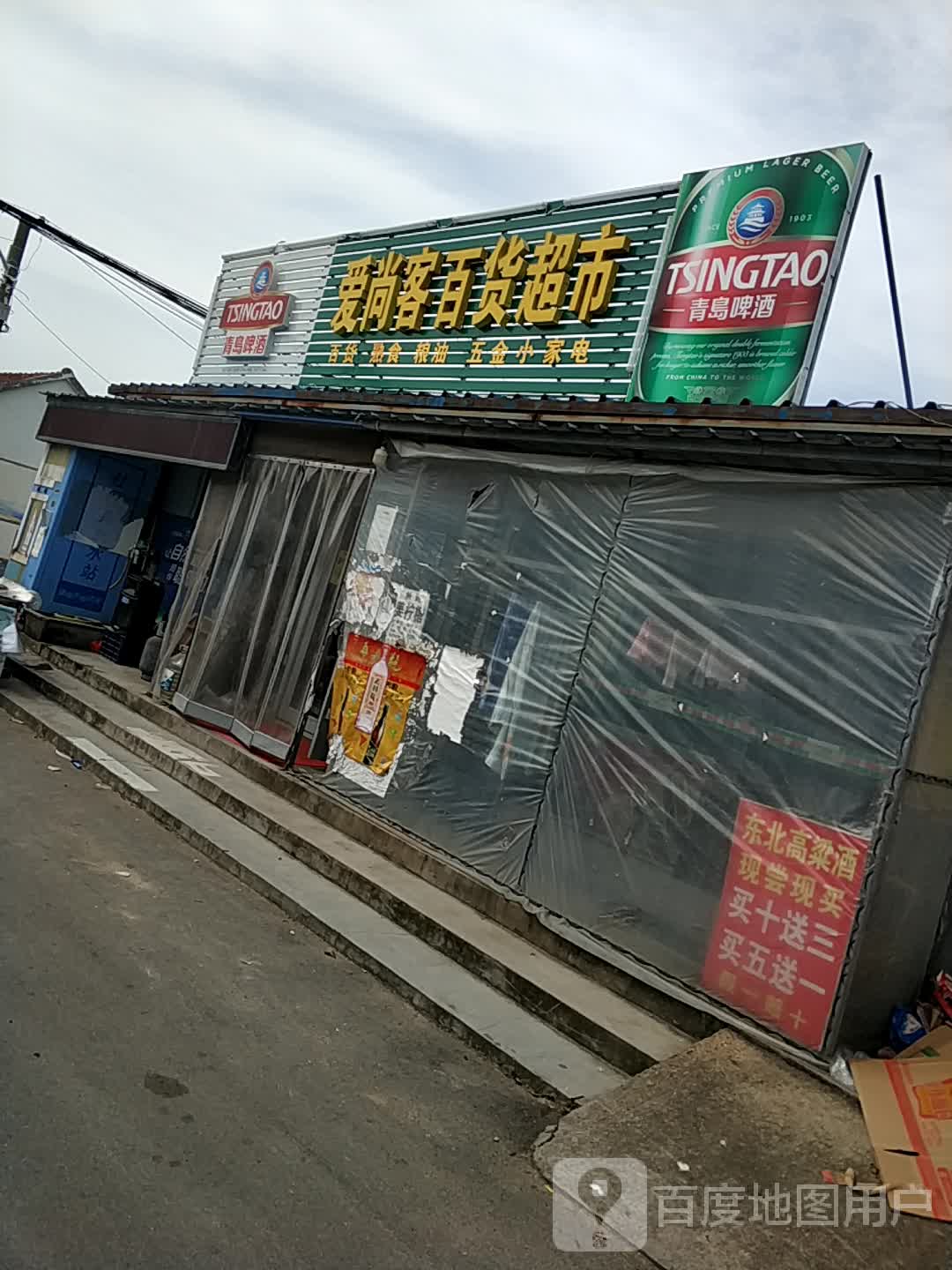 爱尚客百货美食