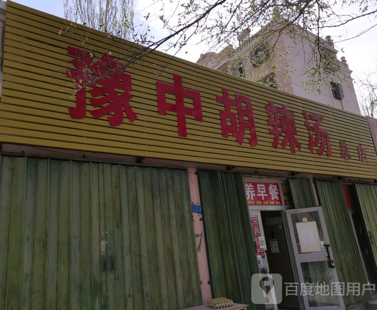豫中胡辣汤(总店)